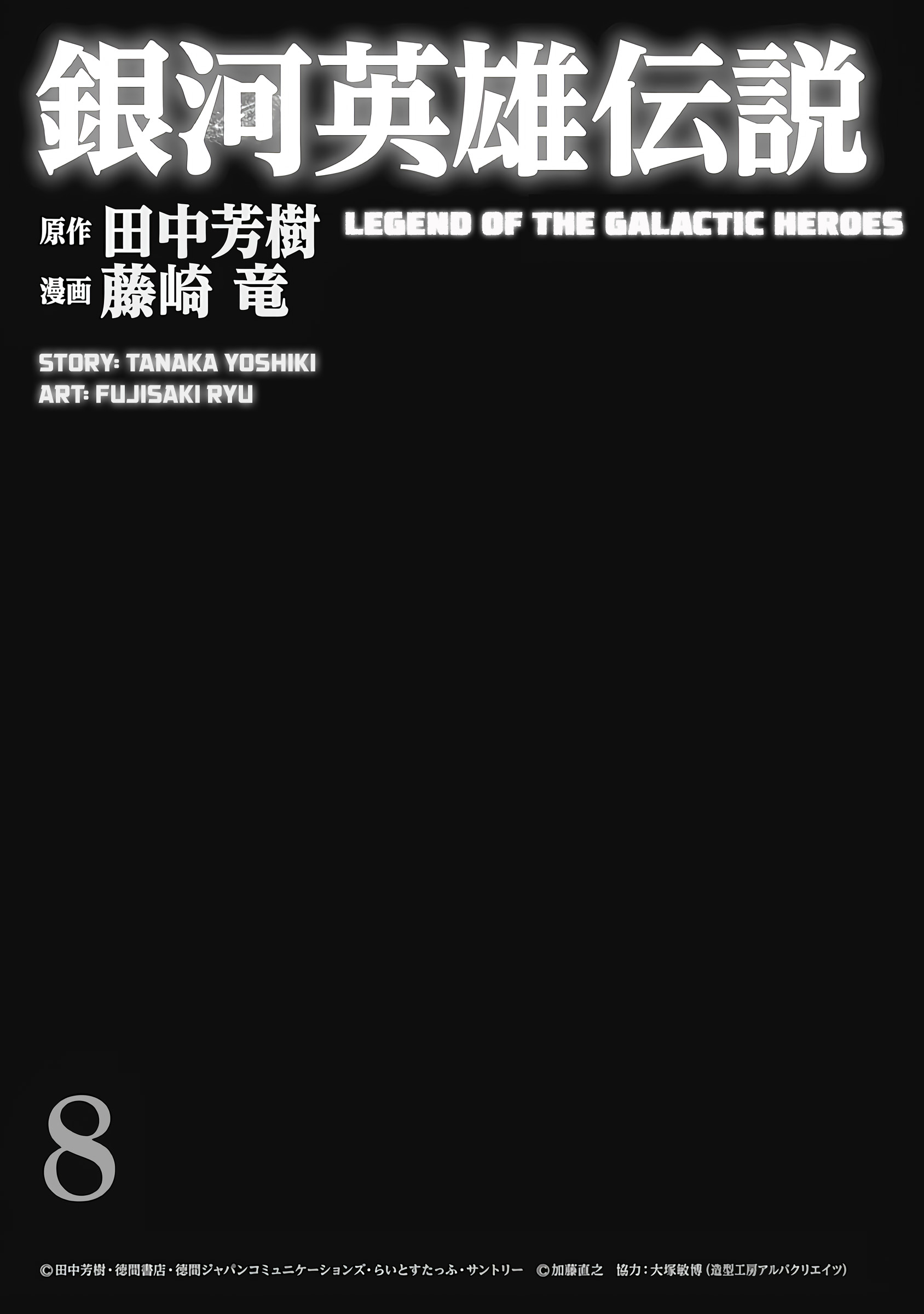 Read Legend of Galactic Heroes by Fujisaki Ryu ENGLISH Manga Online