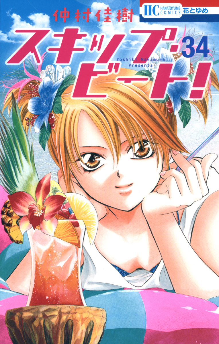 Read Skip Beat! ENGLISH Manga Online